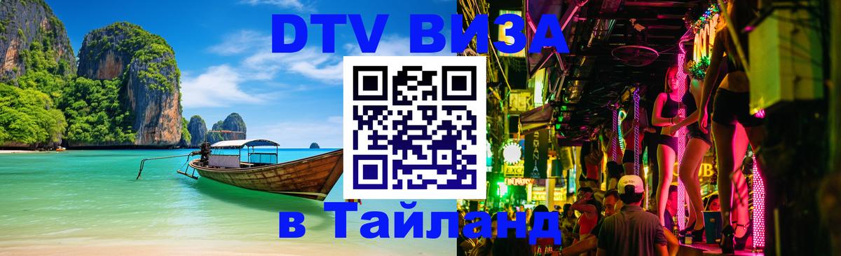 DTV (ДТВ) visa Таиланд 