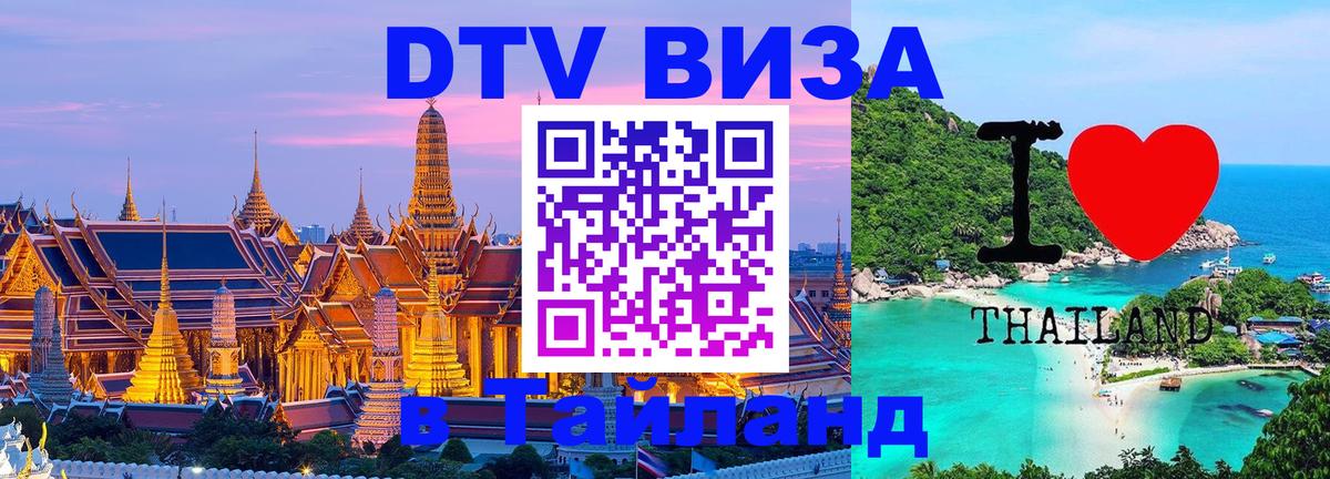 Цены на DTV визу в Таиланд — пакеты услуг, достаточно даже паспорта - Тирасполь  03.10.2025 