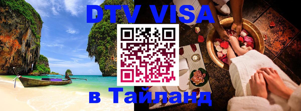 Visa в Таиланд 